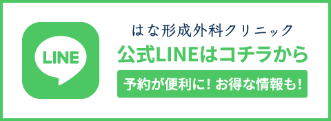 はな形成外科クリニック公式LINEはコチラから